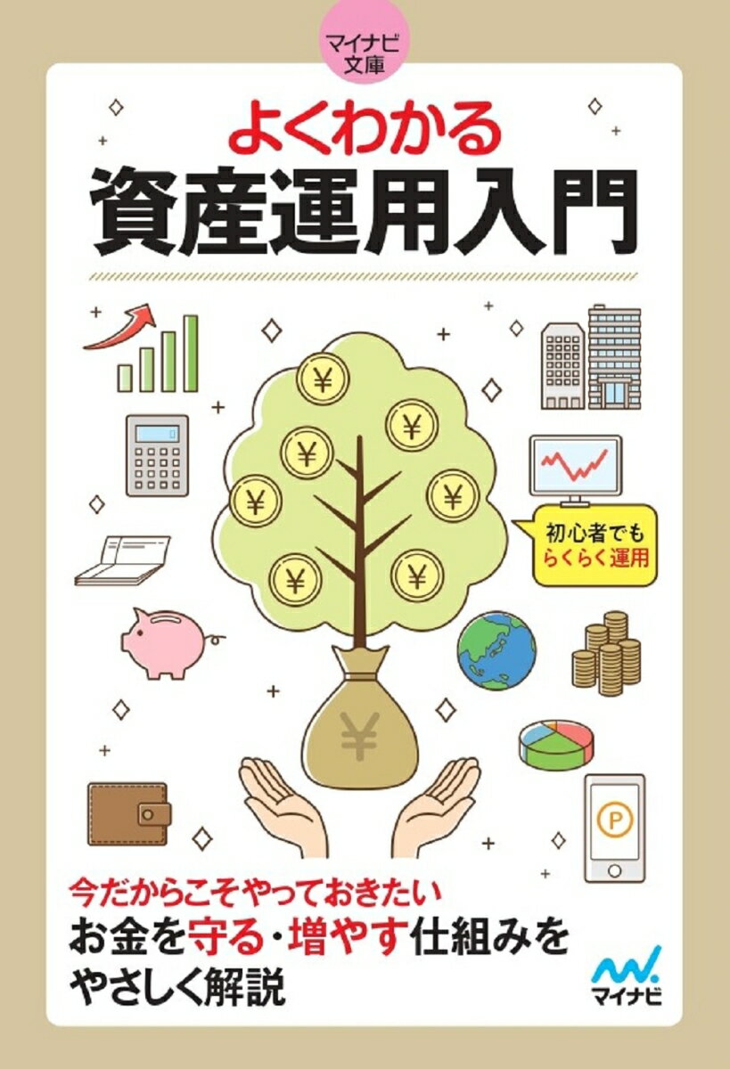 今だからこそやっておきたい！お金を守る・増やす仕組みをやさしく解説。