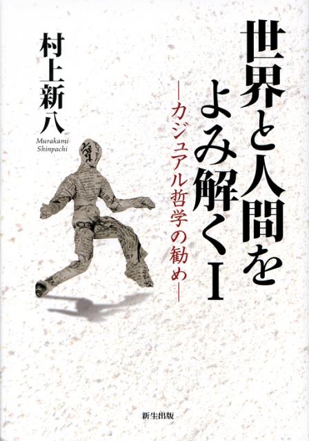 世界と人間をよみ解く　1