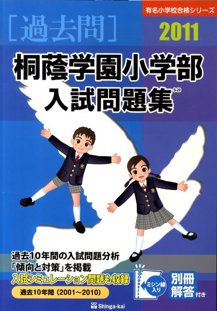 桐蔭学園小学部入試問題集（2011）