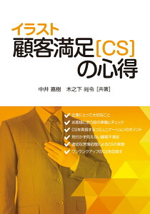 イラスト顧客満足（CS)の心得 [ 中井　嘉樹・木之下　尚令 ]