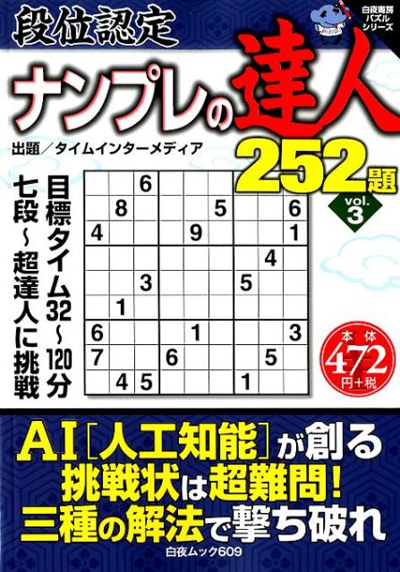 ナンプレの達人252題（Vol．3）