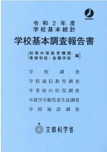 学校基本調査報告書　初等中等教育機関・専修学校・各種学校編（令和2年度） 学校基本統計 [ 文部科学省 ]