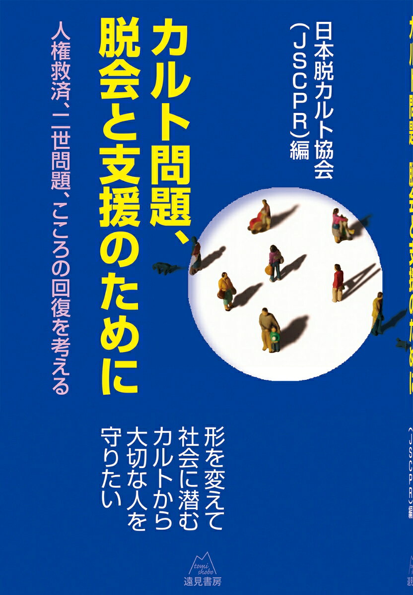さまざまに形を変え今なお社会に潜む「破壊的カルト」。本書はカルト団体からの脱会やその後の支援に長年取り組んできた日本脱カルト協会の関係者による多様な「当事者」の視点から，カルトの最新実態と対策に迫った渾身の一冊です。
巧妙なマインド・コントロールや人権侵害を行うカルトからの脱会と支援のためにどう取り組んでいったらよいのか。支援者たちの取り組みや，脱会者，家族，二世信者の心理，伝統宗教者の声を集め，その対策をまとめました。また，旧統一教会の解散が正式に決定したことを受け，今後はその対応も求められるでしょう。
当事者，家族，支援者，大学・教育関係者や学生相談，心理職などカルト問題に関わりある全ての人に読んでほしい一冊です。
第1部　カルト問題をどう理解するかー理論・背景・予防の視点
第1章　マインド・コントロール理解からのカルト被害対策	西田公昭
第2章　大学における偽装勧誘の現状と課題	太刀掛俊之
第3章　カルト問題と心理支援ーカルトカウンセリングの観点から	平野　学
第4章　家族の苦悩と家族ができること	高杉葉子

第2部　当事者の経験から見えるものー脱会と回復のプロセス
第5章　宗教二世がトラウマ治療を受けて気づいたことー私は「世界の運命」を背負わされた子どもだった	はじめ・まこと
第6章　脱会者の心理	匿名A
第7章　スピリチュアル系自己啓発カルト脱会者の体験からー人の心は簡単にあやつられる	山本ゆかり

第3部　宗教二世という構造的課題ー社会・メディアの交差点
第8章　カルトの二世問題とメディア報道	鈴木エイト
第9章　難民化する「二世」たち	竹迫　之

第4部　宗教者はこの問題にどう向き合うかー沈黙から関与へ
第10章　浄土真宗の僧侶として子どもたちに、オウム元死刑囚の後悔の気持ちを伝えたい	平野喜之
第11章　これからの時代を担う若い僧侶の皆さんに対して願うこと	北條　悟
第12章　伝統宗教と新宗教の間	鈴木正一
第13章　カルト問題と伝統宗教教団ー沈黙を越えて	溪　英俊

第5部　国際的視野から見るカルト問題ー法・文化・越境する被害
第14章　諸外国におけるカルト関係での法制状況について	山口貴士
第15章　在韓日本人女性の苦悩と希望	川上靖恵
