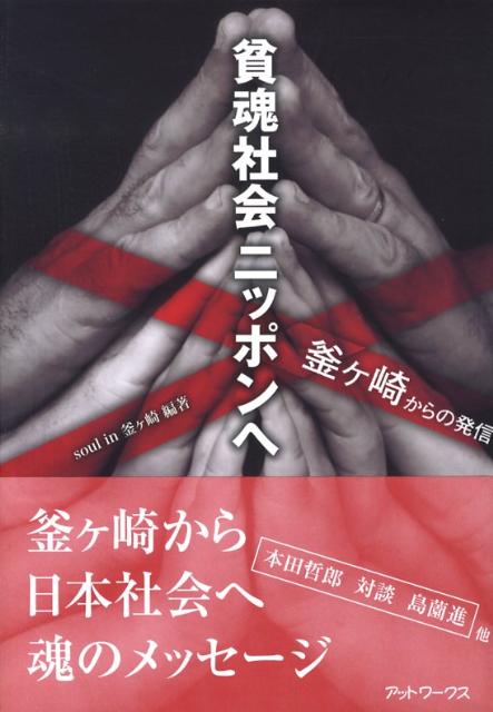 貧魂社会ニッポンへ