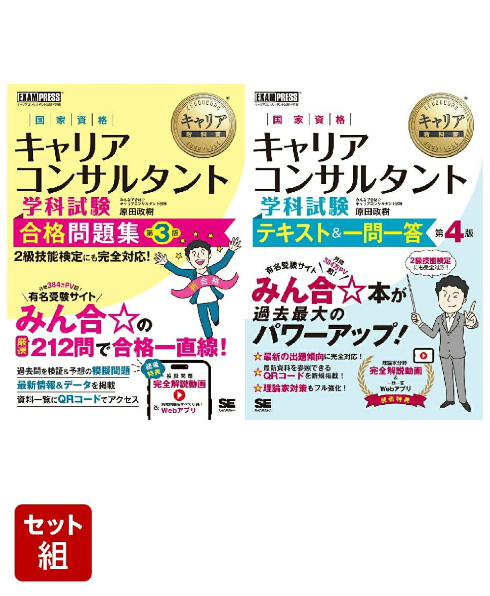 大人気サイト「みん合☆」主宰者による問題集の改訂版！
厳選問題＆模擬問題完全解説動画で合格一直線

【本書について】
月間384万PVを超える人気受験サイト「みんなで合格☆キャリアコンサルタント試験」
（通称みん合☆）による問題集

【本書の特徴】
・人気サイトの管理人ならではの合格メソッドが満載！
・最新情報＆データをいち早く収録！
・過去問の徹底分析＆出題予想！頻出ポイントを押さえた212問で対策はバッチリ！
・赤シート付なので、解答を隠しながら学習できる！
・重要資料一覧にすぐアクセスできる、QRコード付き！
■読者特典（1）：ここでしか見られない、模擬問題完全解説動画
■読者特典（2）：いつでもどこでも学習できる、本書掲載の問題をすべて収録したWebアプリ

【キャリアコンサルタント試験について】
2016年に国家資格化されたキャリアコンサルタントは、
公的機関や大学で就職支援員として活躍したり、
企業での社員のキャリア相談といった仕事の受注にも活用できます。

試験範囲には、キャリアに関する理論やカウンセリング技法、キャリアに関する制度など、
実務に役立つ知識が学べるため、人材業界の方や、企業の人事担当者にも有用な試験です。
