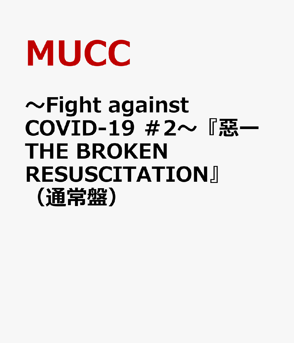 〜Fight against COVID-19 ＃2〜『惡ーTHE BROKEN RESUSCITATION』（通常盤）