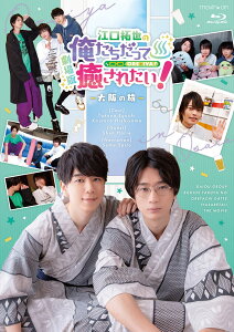 劇場版 江口拓也の俺たちだって癒されたい!〜大阪の旅〜【Blu-ray】