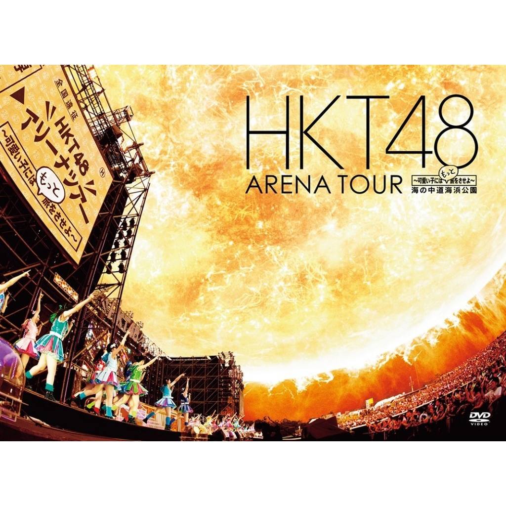 HKT48 アリーナツアー～可愛い子にはもっと旅をさせよ～ 海の中道海浜公園 [ HKT48 ]