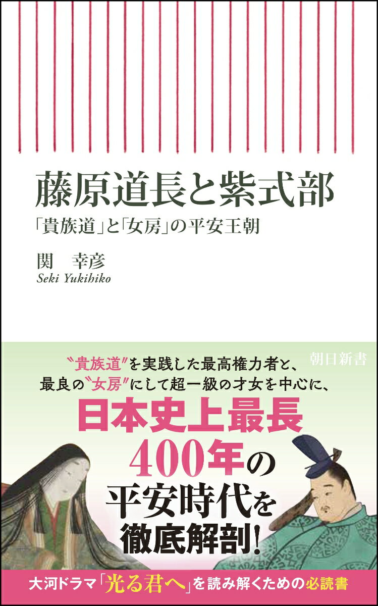 藤原道長と紫式部 「貴族道」と「女房」の平安王朝 （朝日新書938） [ 関幸彦 ]