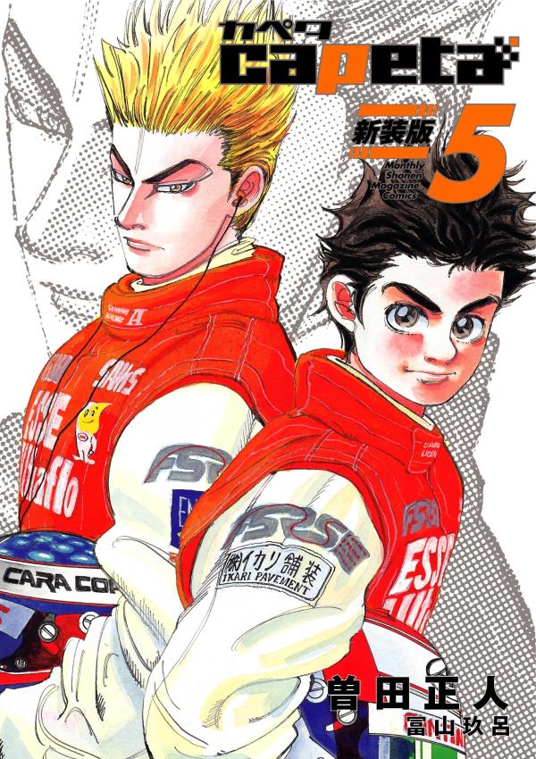 楽天市場】カペタ 漫画 全巻の通販 楽天市場】カペタ 漫画 全巻の通販