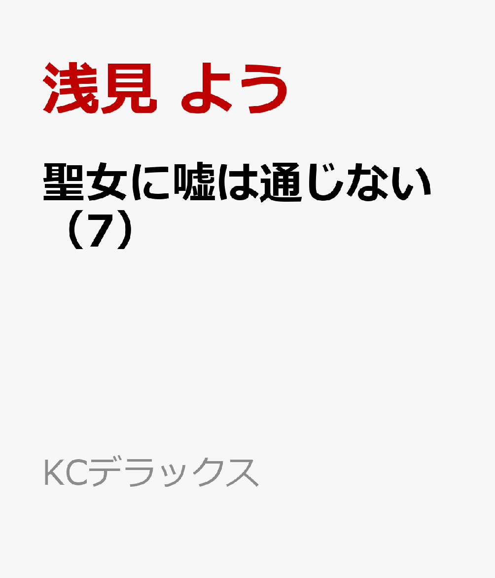 聖女に嘘は通じない（7）