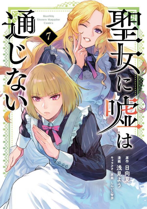 聖女に嘘は通じない の表紙