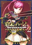 終末のハーレム ファンタジア 2