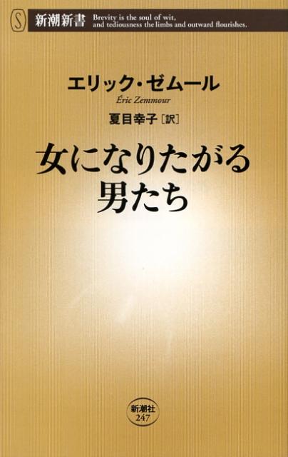 女になりたがる男たち