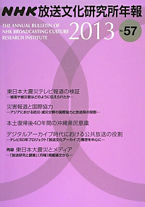 NHK放送文化研究所年報（第57集（2013））
