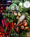 初めてでも大成功！無農薬でかんたん野菜づくり NHK趣味の園芸　やさいの時間 （生活実用シリーズ） [ 藤田智 ]