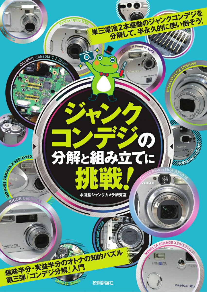 単三電池２本駆動のジャンクコンデジを分解して、半永久的に使い倒そう！趣味半分・実益半分のオトナの知的パズル第三弾「コンデジ分解」入門。