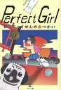 楽天楽天ブックスPerfect Girl　はつちょうせんのおつかい [ シルバーピアスマン ]