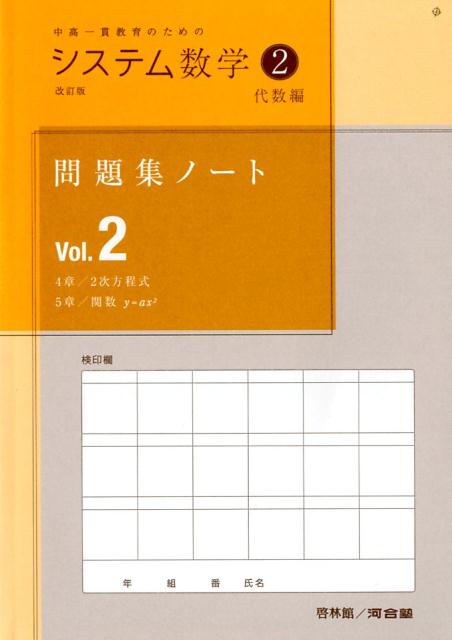 システム数学2問題集ノート代数編（Vol．2）改訂版