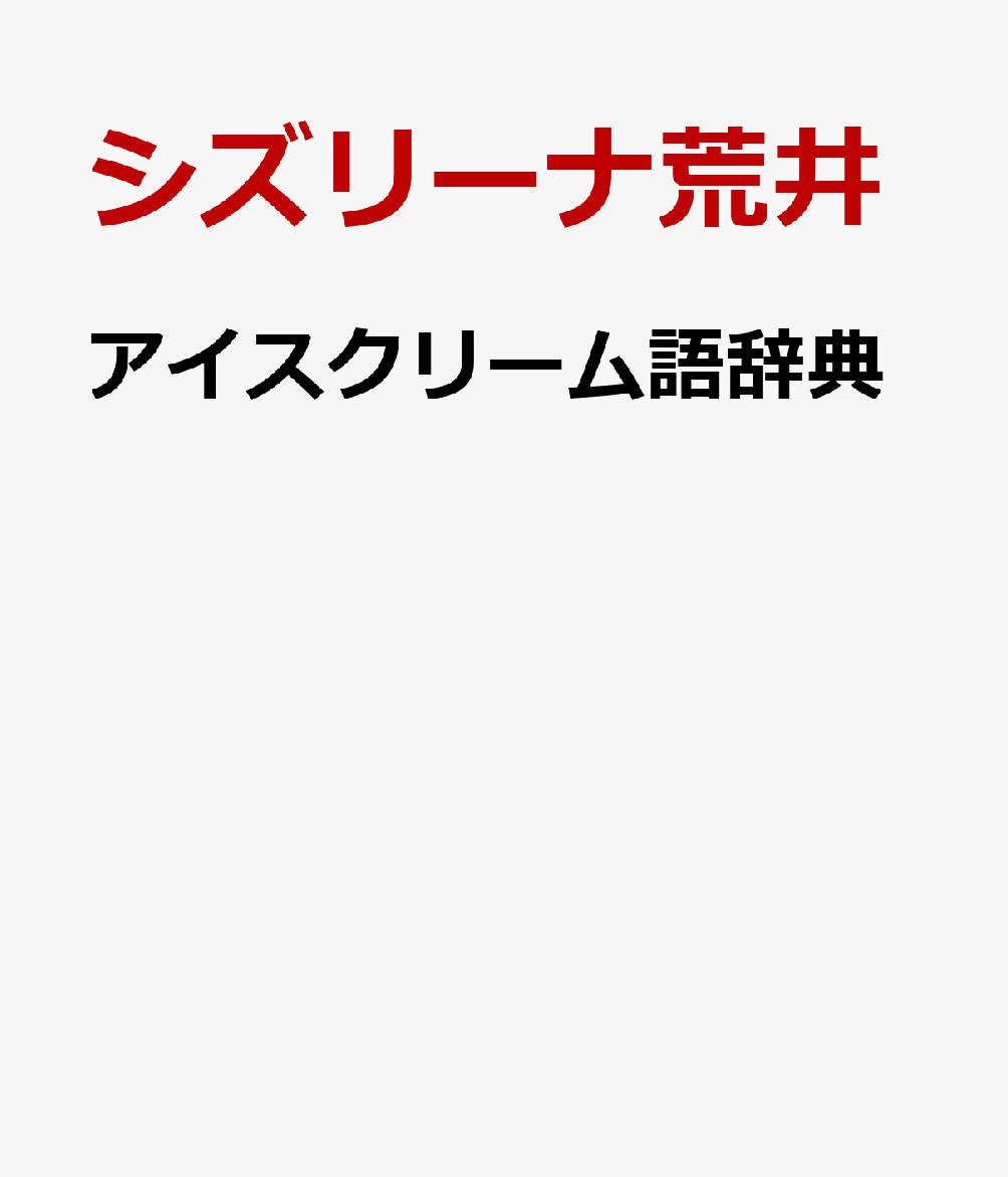 アイスクリーム語辞典 アイスにまつわる言葉をイラストと豆知識でスイートに読み解く [ シズリーナ荒井 ]