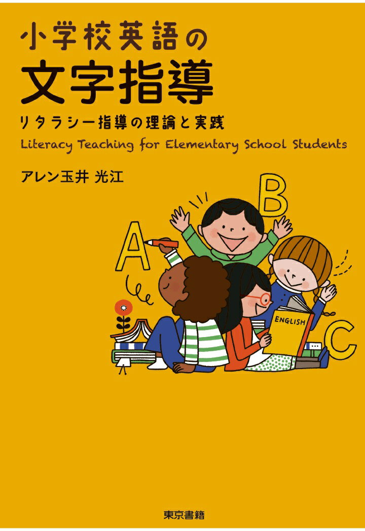 【POD】小学校英語の文字指導 リタラシー指導の理論と実践