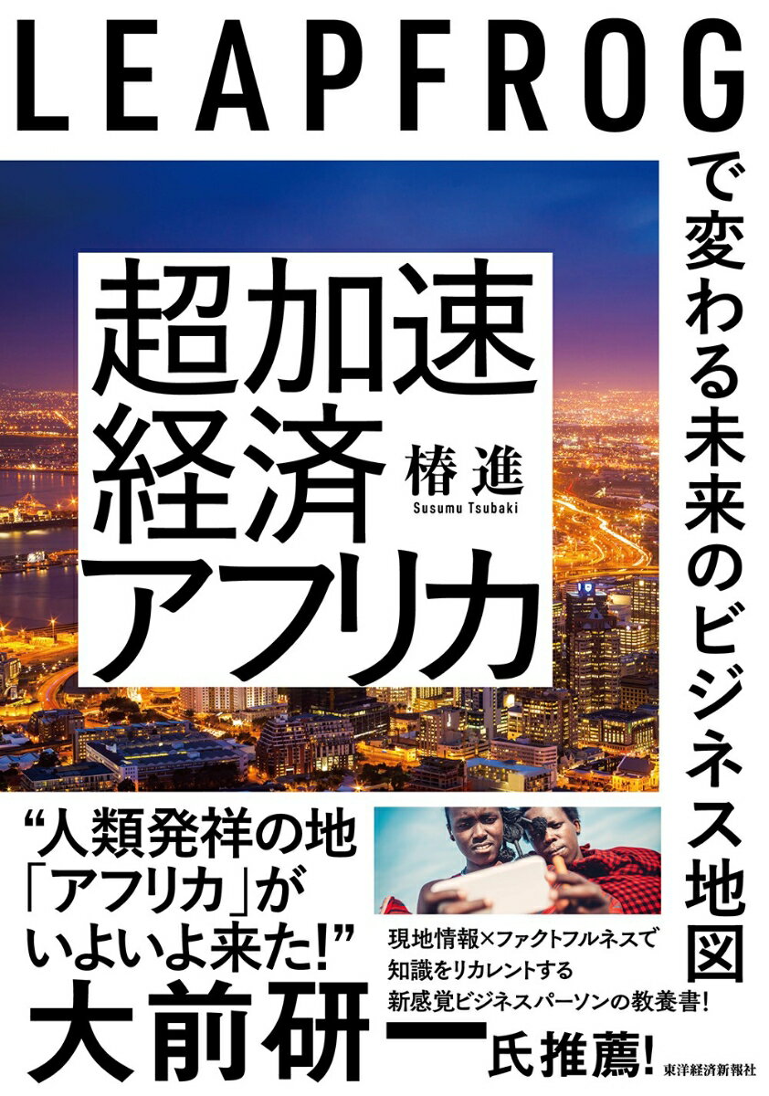 超加速経済アフリカ LEAPFROGで変わる未来のビジネス地図 [ 椿 進 ]