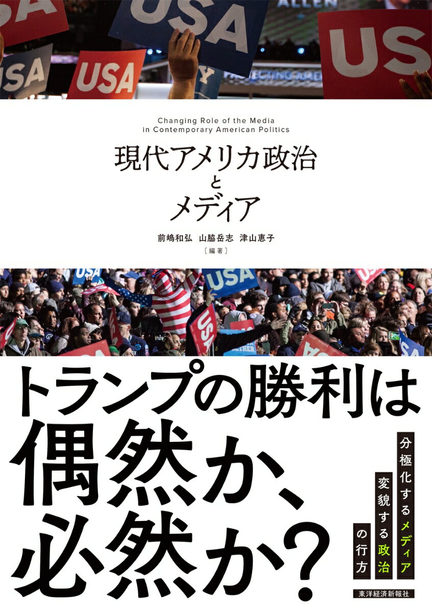 トランプの勝利は偶然か、必然か？分極化するメディア、変貌する政治の行方。