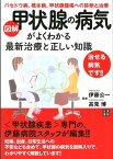 図解甲状腺の病気がよくわかる最新治療と正しい知識 バセドウ病、橋本病、甲状腺腫瘍への診断と治療 [ 伊藤公一（医学） ]