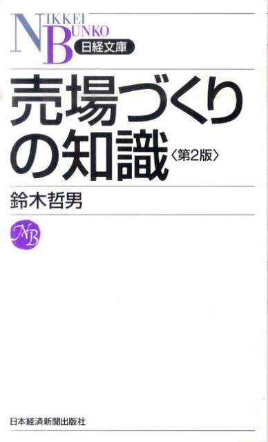 売場づくりの知識第2版