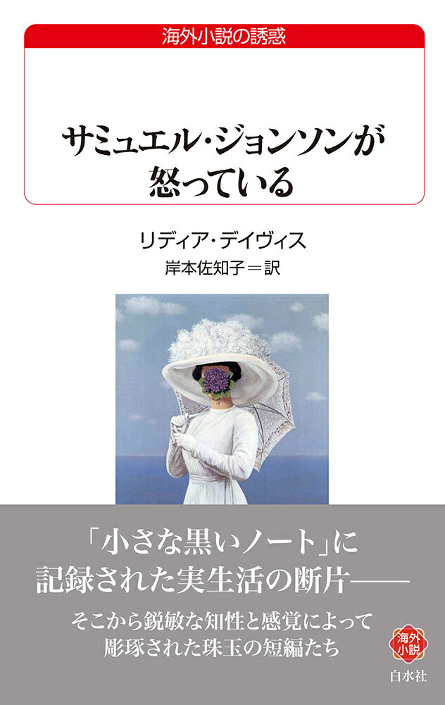 サミュエル・ジョンソンが怒っている （白水Uブックス） [ リディア・デイヴィス ]