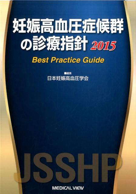 妊娠高血圧症候群の診療指針（2015） [ 日本妊娠高血圧学会 ]