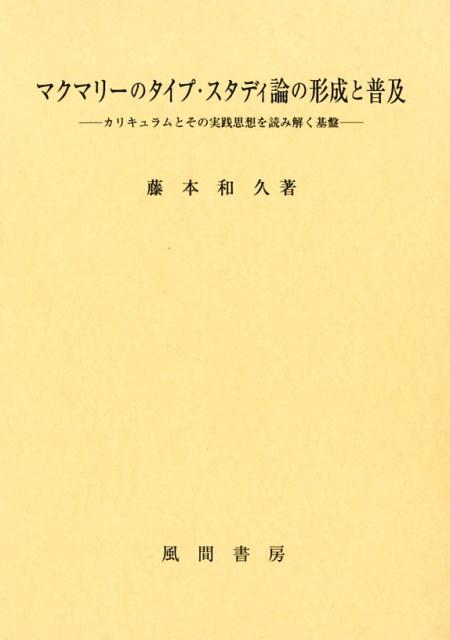 マクマリーのタイプ・スタディ論の形成と普及