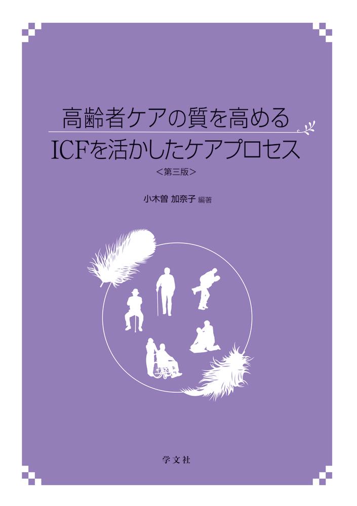 高齢者ケアの質を高めるICFを活かしたケアプロセスー第三版