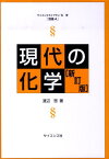 現代の化学 （サイエンスライブラリ化学） [ 渡辺啓 ]