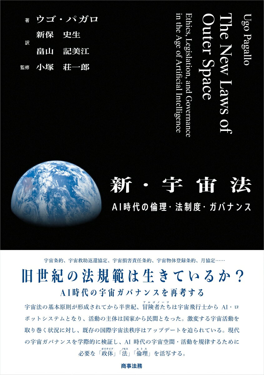 新・宇宙法ーーAI 時代の倫理・法制度・ガバナンス