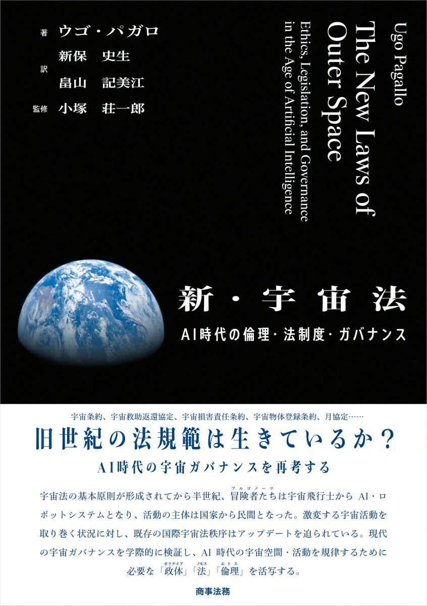 新・宇宙法ーーAI 時代の倫理・法制度・ガバナンス