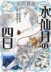 宮沢賢治　水仙月の四日（全1巻） （ねこぱんちコミックス） [ 柿生 みのり ]