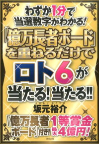 「億万長者ボード」を重ねるだけでロト6が当たる！当たる！！ わずか1分で当選数字がわかる！ [ 坂元裕介 ]