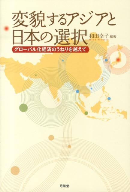 変貌するアジアと日本の選択 グローバル化経済のうねりを越えて [ 和田幸子 ]