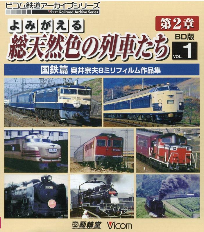 BD＞よみがえる総天然色の列車たち（第2章　VOL．1）