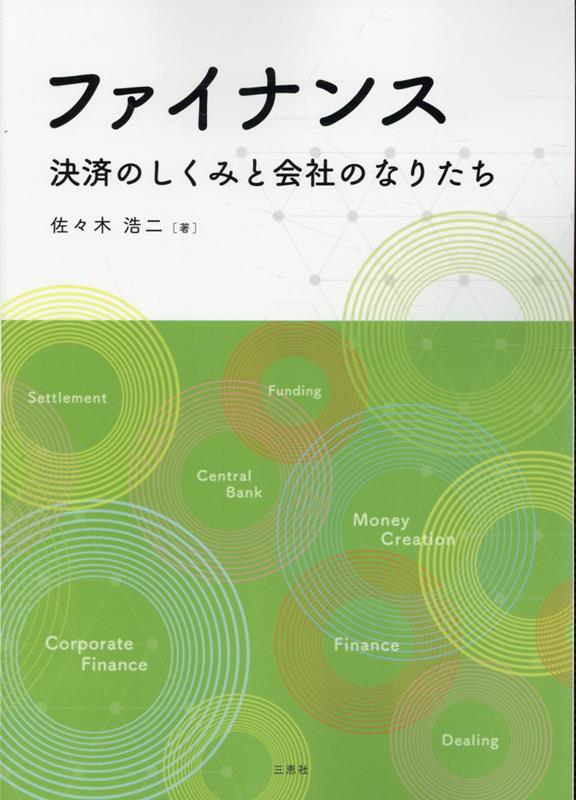 ファイナンス 決済のしくみと会社のなりたち