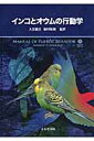 インコとオウムの行動学 [ 入交　眞巳 ]