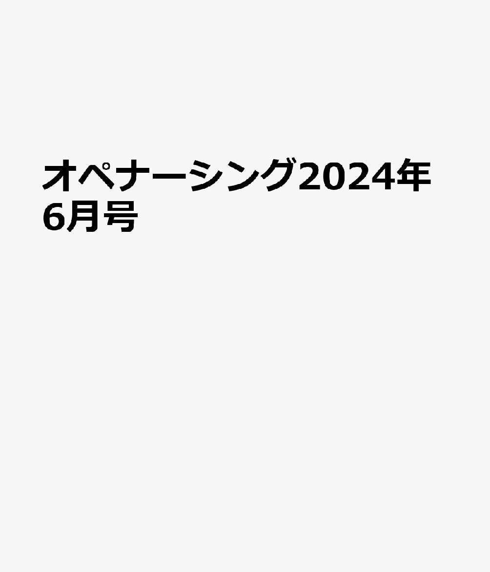 オペナーシング2024年6月号