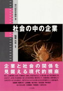 社会の中の企業