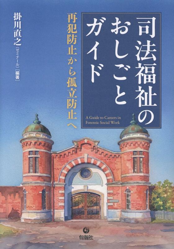 司法福祉のおしごとガイド