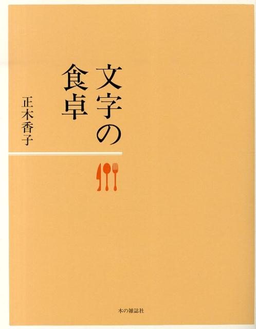 文字の食卓