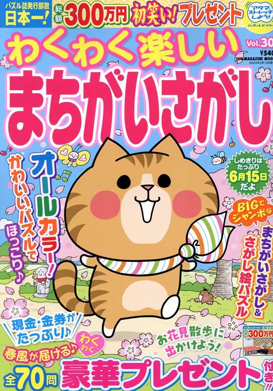 わくわく楽しいまちがいさがし（Vol．30） （SUN-MAGAZINE　MOOK　パズルメイト）のサムネイル