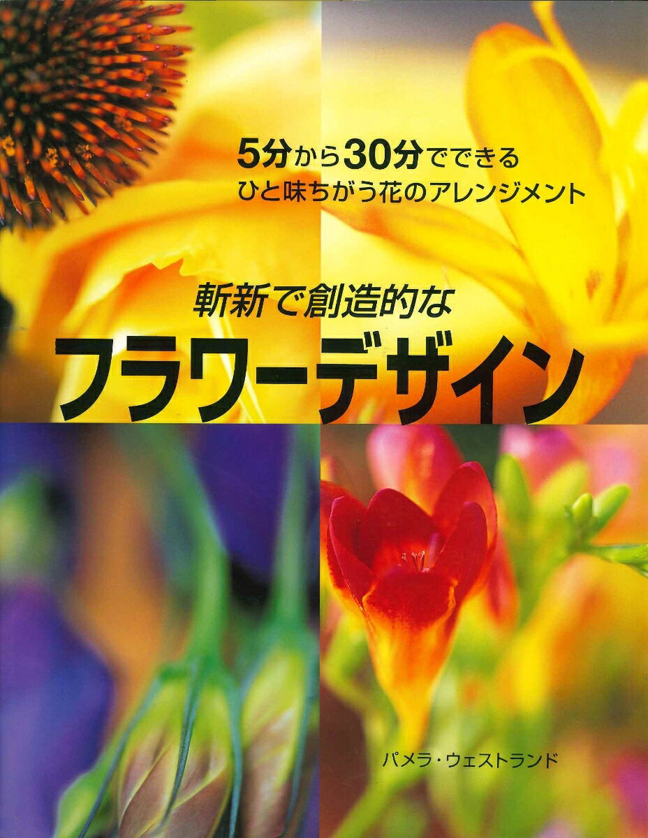 本書では、フラワーアレンジメントの初心者から上級者まで満足いただけるさまざまな作品を、現代的なセンスで紹介。作品ごとに、必要な時間、道具、花材のリストを示し、各ステップの手順が一目瞭然のカラー写真も添えてある。