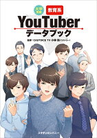 大学受験 教育系YouTuberデータブック 