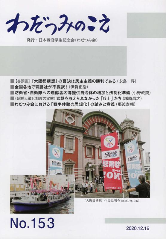 わだつみのこえ（第153号）